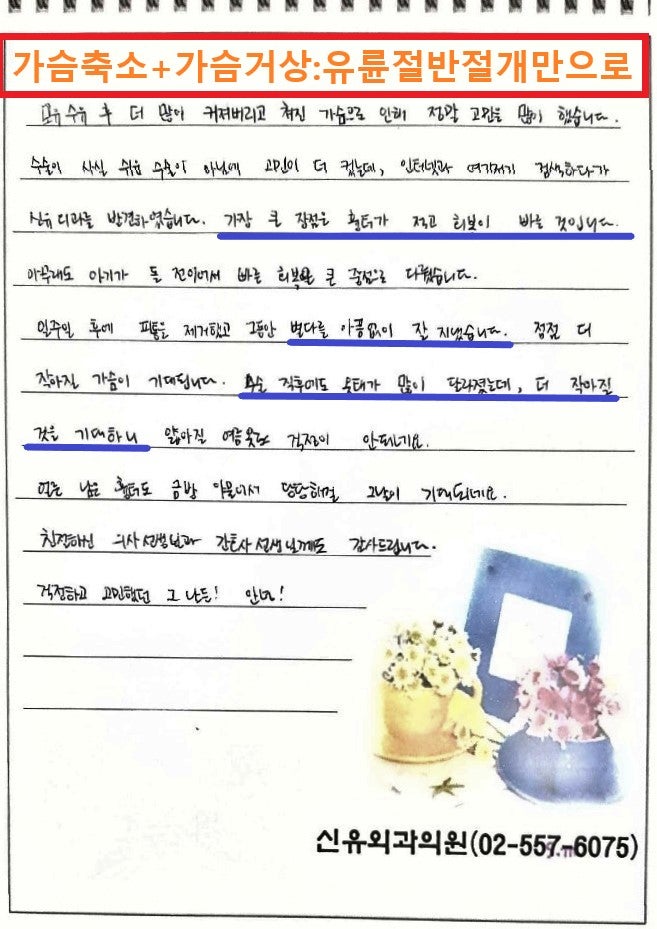 〔신유외과〕 최소절개로(유륜절반절개), 가슴축소+가슴거상술 받은 분 수술후기