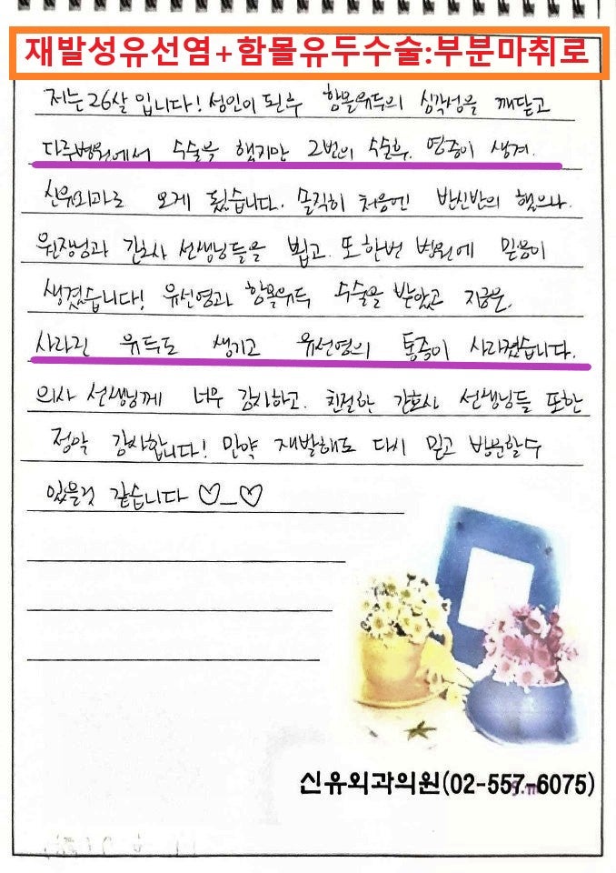 〔신유외과〕 유선염과 함몰유두교정수술: 부분마취로 하신 분 후기