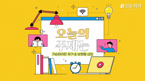 <신유외과> 유방파라핀 제거를 하면서 보형물을 넣을 수 있나요?