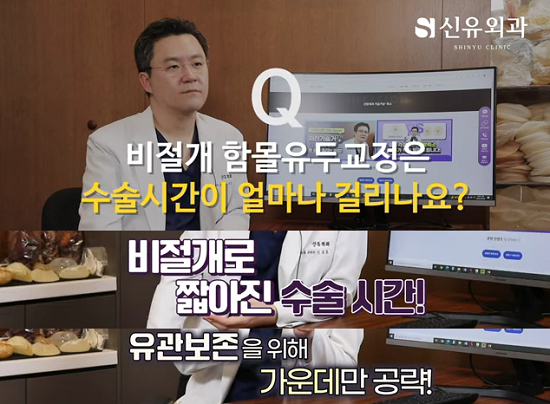 <신유외과> 비절개 함몰유두교정, 수술 시간은 얼마나 걸릴까?