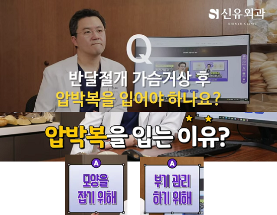 <신유외과> 반달절개 가슴거상술-압박복을 입어야하나요?