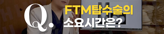 < 신유외과> FTM 탑수술. 소요시간은요?