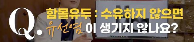 <신유외과> 함몰유두. 수유하지않으면 유선염은 안 생기나요..