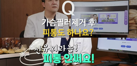 < 신유외과> 가슴필러제거 후 피통도 할까요?