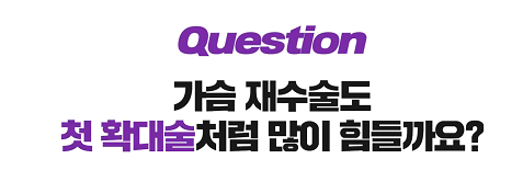 <신유외과> 가슴재수술도 첫수술처럼 아플까요?