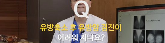 <신유외과> 유방축소 후엔 유방검진이 어려워지나요?