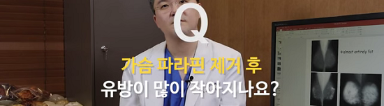< 신유외과 > 가슴파라핀을 제거하면 유방이 작아지나요?
