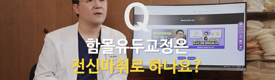 < 신유외과> 함몰유두교정은 전신마취로 하나요?