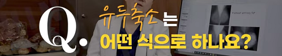 <신유외과> 유두축소 수술 방법은요~