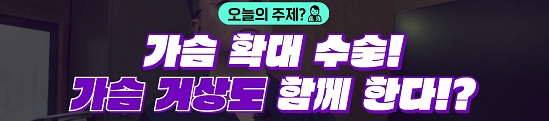 <신유외과> 가슴확대수술 10년 뒤 재수술 안하려면?