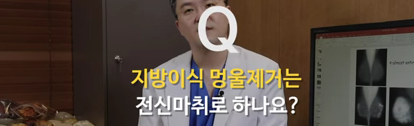 <신유외과> 가슴지방이식 멍울제거는 전신마취로하나요?