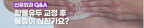 <신유외과> 함몰유두 교정 후 통증이 심한가요?
