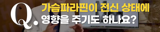 <신유외과> 가슴파라핀이 전신에 영향을 주기도 하나요?