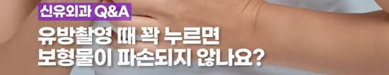 <신유외과> 유방촬영때 꽉 누르면 보형물이 파손되지 않나요?