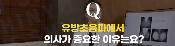 <신유외과> 유방초음파에서 검사하는 의사가 중요한 이유는 뭘까요?