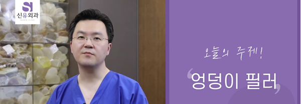 <신유외과> 사타구니를 타고 흐르는 엉덩이필러...충격적인 엉덩이 필러부작용이...?