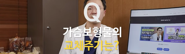 <신유외과> 가슴보형물의 교체 주기는?