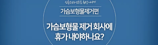 < 신유외과> 가슴보형물제거시 회사에 휴가를 내야할까요?