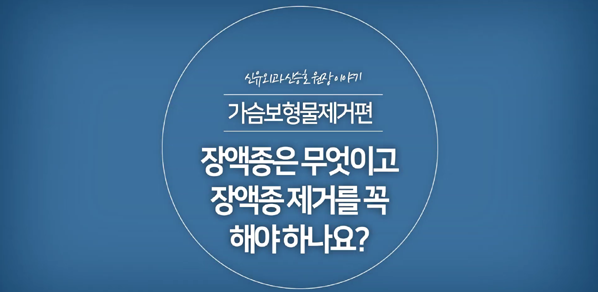 <신유외과> 장액종은 무엇이고 장액종 제거를 꼭 해야하나요?