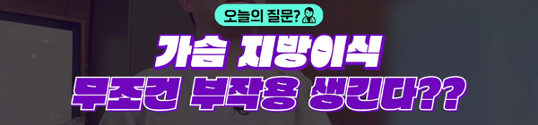<신유외과> 안전하다고 생각했던 가슴지방이식!! 정말 안전할까?