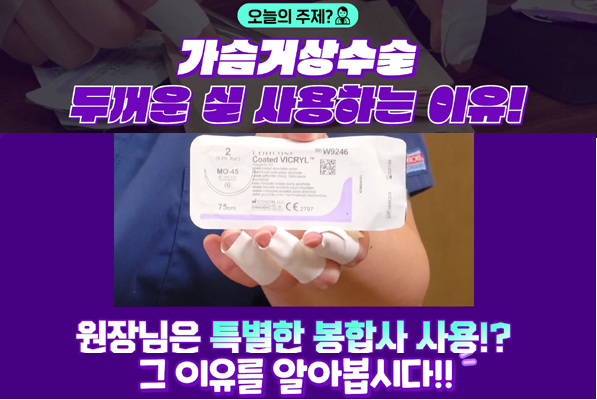 <신유외과> 가슴거상 이렇게하면 재수술 걱정없죠~