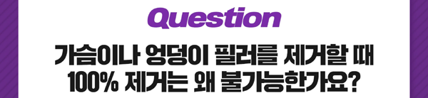 <신유외과> 가슴.엉덩이필러. 100%제거가 힘든이유는....