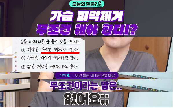 <신유외과> 가슴재수술, 피막제거 반드시 다 제거해야 할까요?