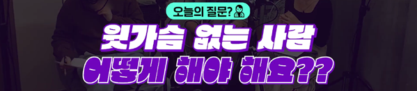 <신유외과> 윗가슴이 하나도 없어요... 뭐 해야 되나요?