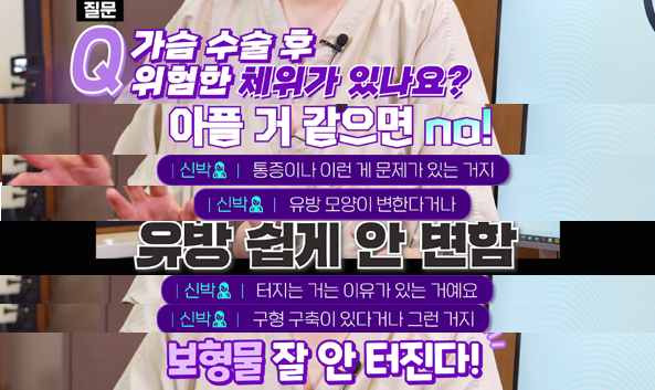 <신유외과> 가슴수술 후 성관계 언제부터 가능해요? 위험한 체위는요?(2)