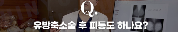 <신유외과> 유방축소술 후 피통도 하나요?