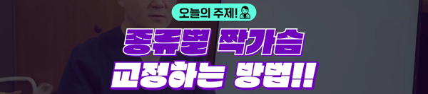 <신유외과> 짝가슴 어떻게 해결하나요 크기,위치 교정 방법! (1)