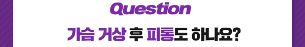 <신유외과> 가슴거상 후 피통도 해야 하나요?