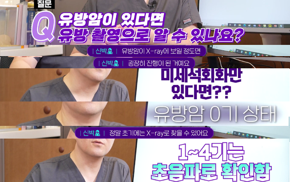 <신유외과> 유방암 검진, 유방촬영과 유방초음파 어떤 걸 해야 될까요? (2)