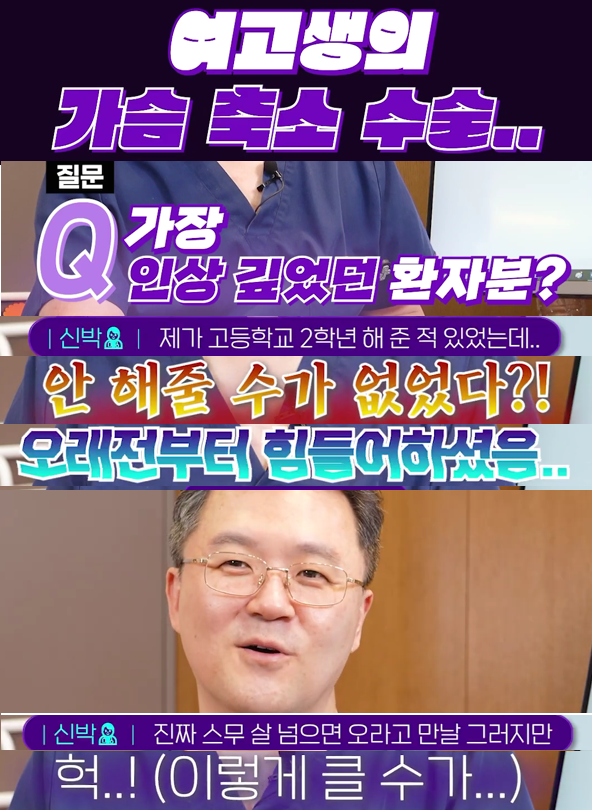 < 신유외과><숏츠> 여고생이 가슴축소한 사연은...