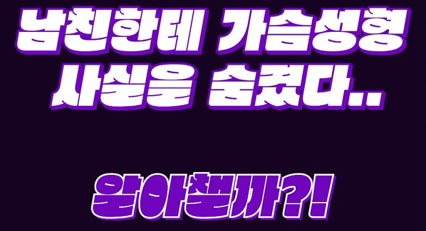 <신유외과><숏츠> 남자친구에게 가슴수술 사실을 숨겼다......