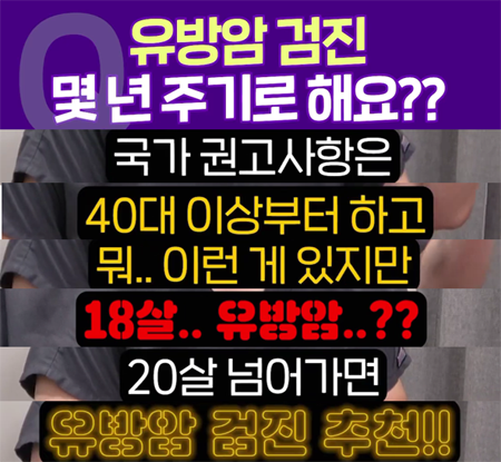 <신유외과><숏츠> 유방암검진 주기는?