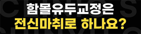 <신유외과><숏츠> 함몰유두교정은 전신마취로 하나요?