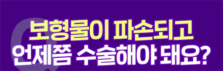 <신유외과><숏츠> 가슴보형물 터졌다면 당장 수술해야 됩니다!