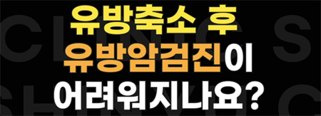 <신유외과><숏츠> 유방축소를 하면 유방검진이 어려워지나요?