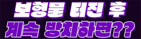 <신유외과><숏츠> 가슴보형물이 터지면 생기는 일!