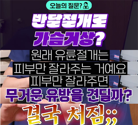 <신유외과><숏츠> 가슴거상-반달절개vs유륜절개를 구분하셔야 됩니다!!