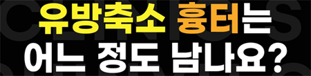 <신유외과><숏츠> 유방축소 흉터는 어느 정도 남나요?