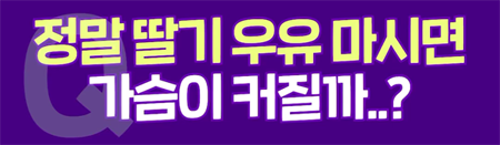 <신유외과><숏츠> 딸기우유 마시면 진짜 가슴이 커진다고 ㅋㅋㅋ
