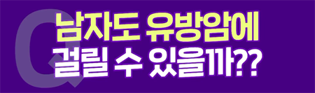 <신유외과><숏츠> 여유증인줄 알았는데 알고보니 유방암이었다!