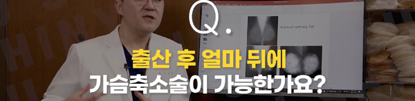<신유외과> 출산 후 얼마 뒤에 가슴축소수술이 가능한가요?