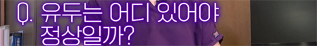 <신유외과> 남들은 모르는 나만의 비밀- 처지고 벌어진 저쪼아래, 정상적인 위치로 가능할까요?