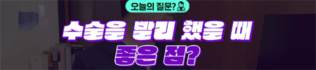 <신유외과> 가슴축소2시간 컷 수술시간이 환자에게 끼치는 영향은?
