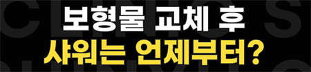 <신유외과><숏츠> 가슴보형물제거.교체후 샤워는 언제부터?