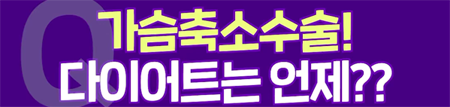 <신유외과><숏츠> 가슴축소수술 전후 다이어트는 언제 해요?