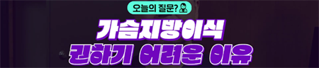 <신유외과> 유방외과전문의가 말하는 가슴보형물이 지방이식보다 더 좋은 이유는!!